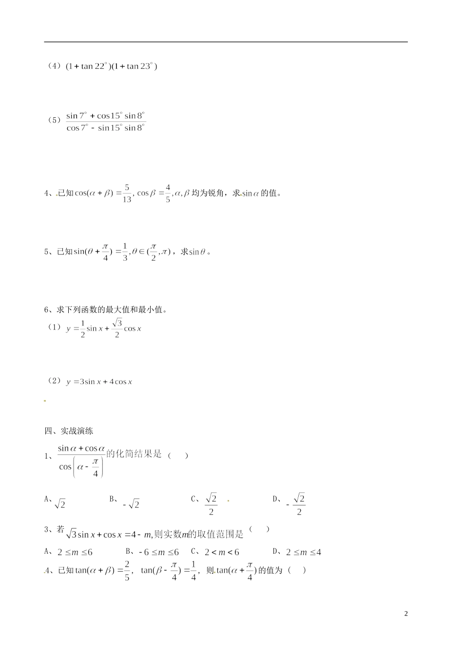山西省原平市第一中学2012-2013学年高一数学-两角和与差的公式的应用导学案_第2页