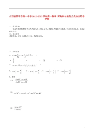 山西省原平市第一中学2012-2013学年高一数学-两角和与差的公式的应用导学案