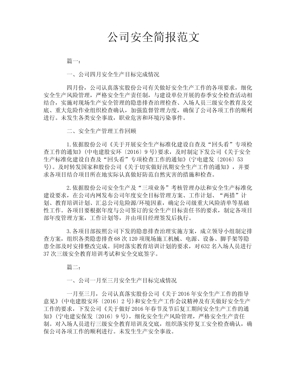 公司安全简报范文_第1页