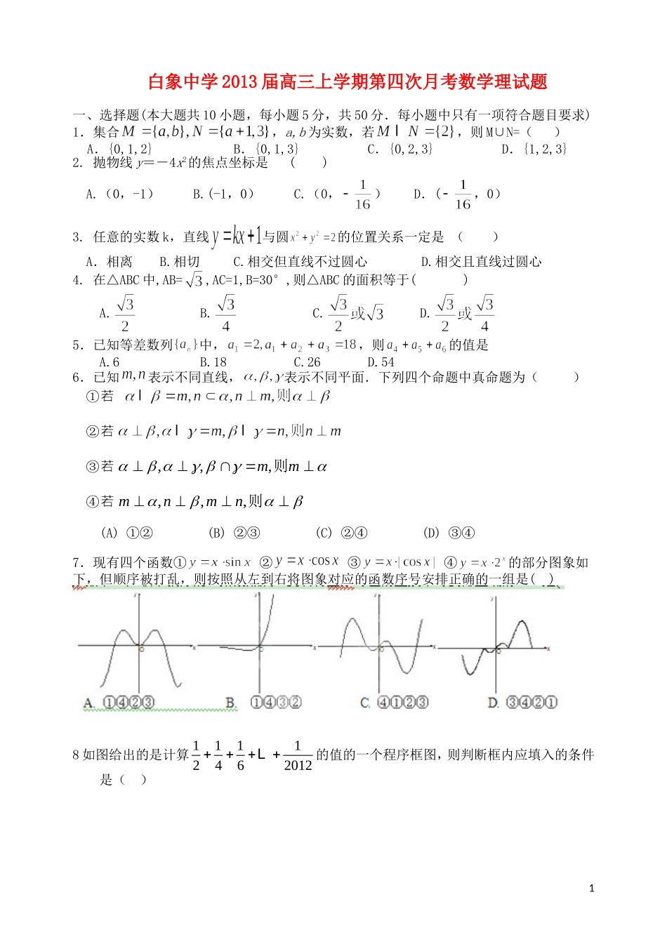 浙江省乐清市2013届高三数学上学期第四次月考理试题新人教A版_第1页
