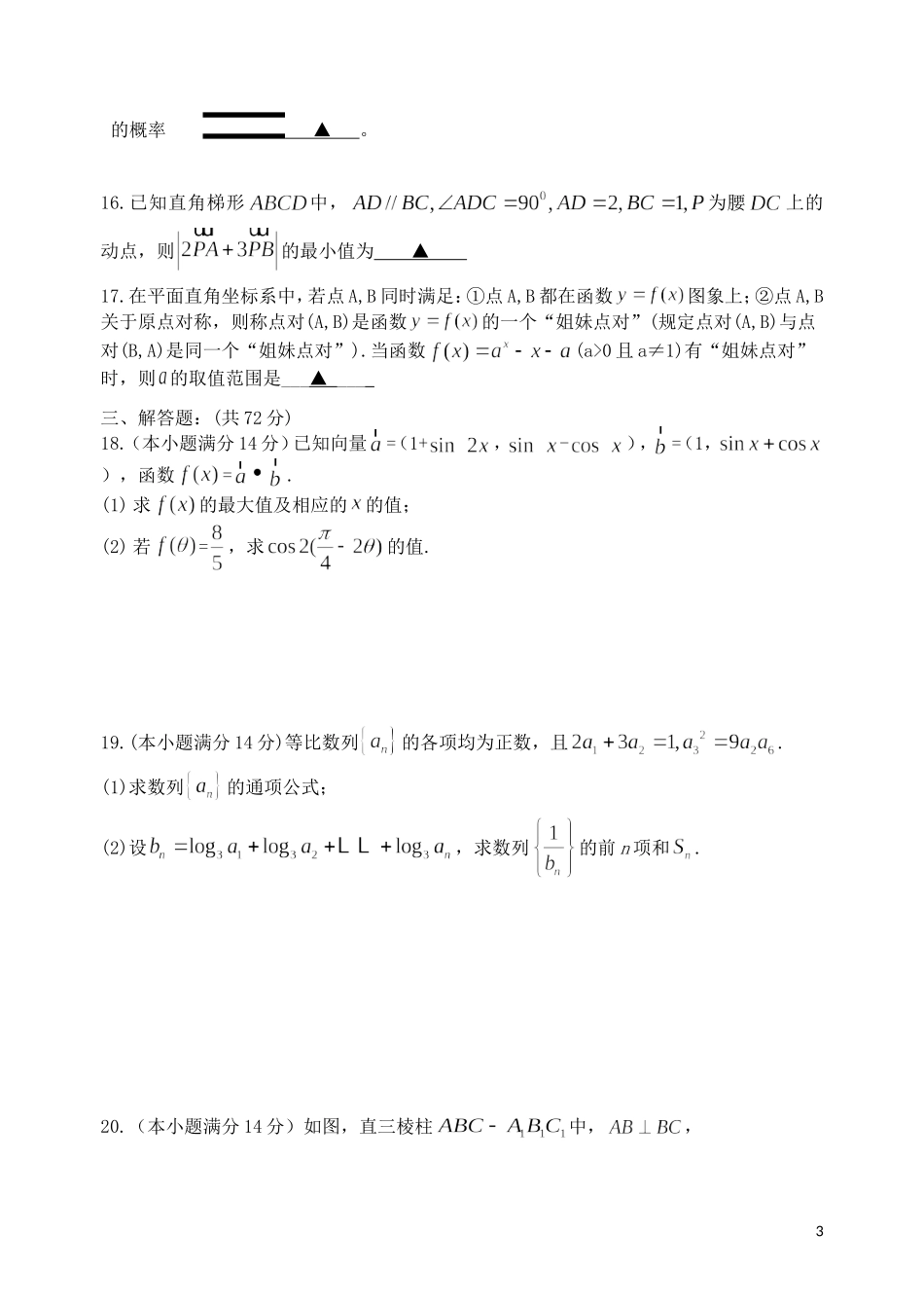 浙江省乐清市2013届高三数学上学期第四次月考理试题新人教A版_第3页