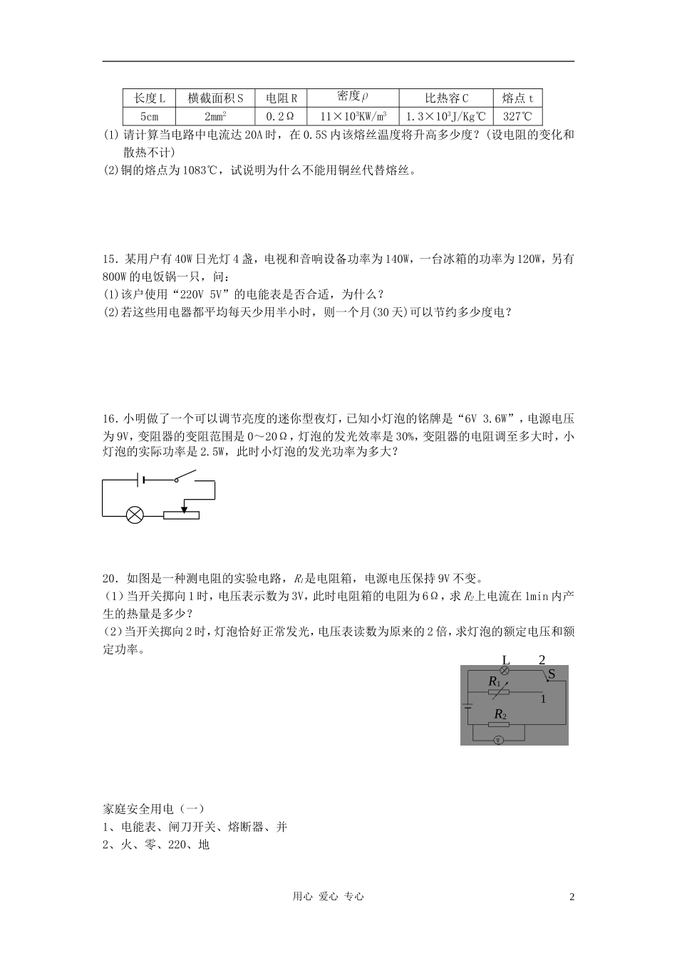 2012年九年级物理--四、家庭安全用电(第一课时)同步练习-苏科版_第2页