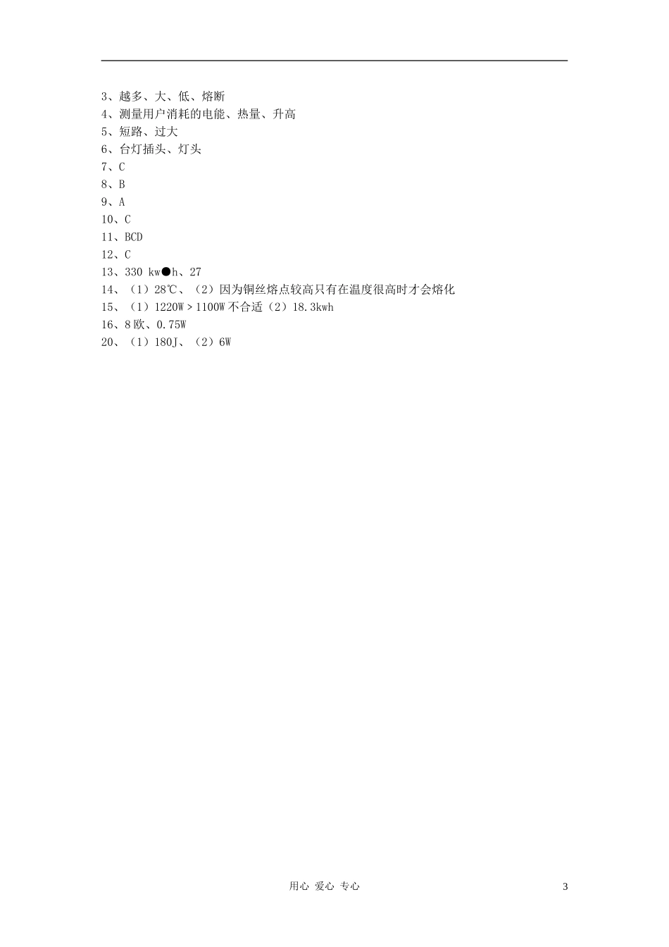 2012年九年级物理--四、家庭安全用电(第一课时)同步练习-苏科版_第3页