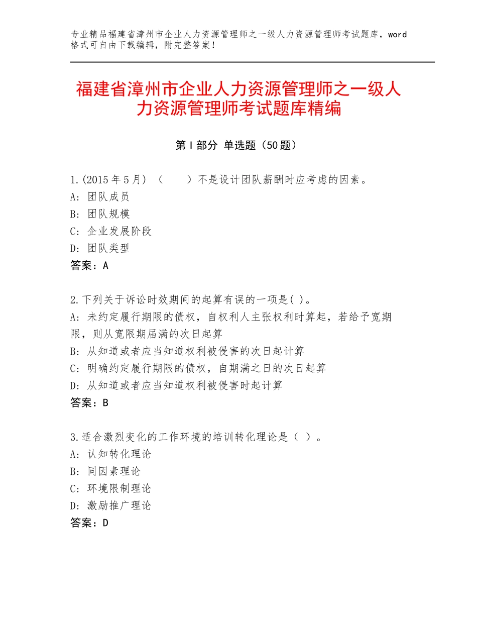 福建省漳州市企业人力资源管理师之一级人力资源管理师考试题库精编_第1页