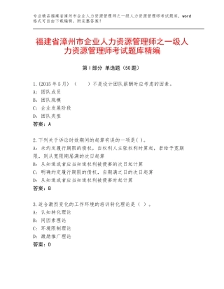 福建省漳州市企业人力资源管理师之一级人力资源管理师考试题库精编