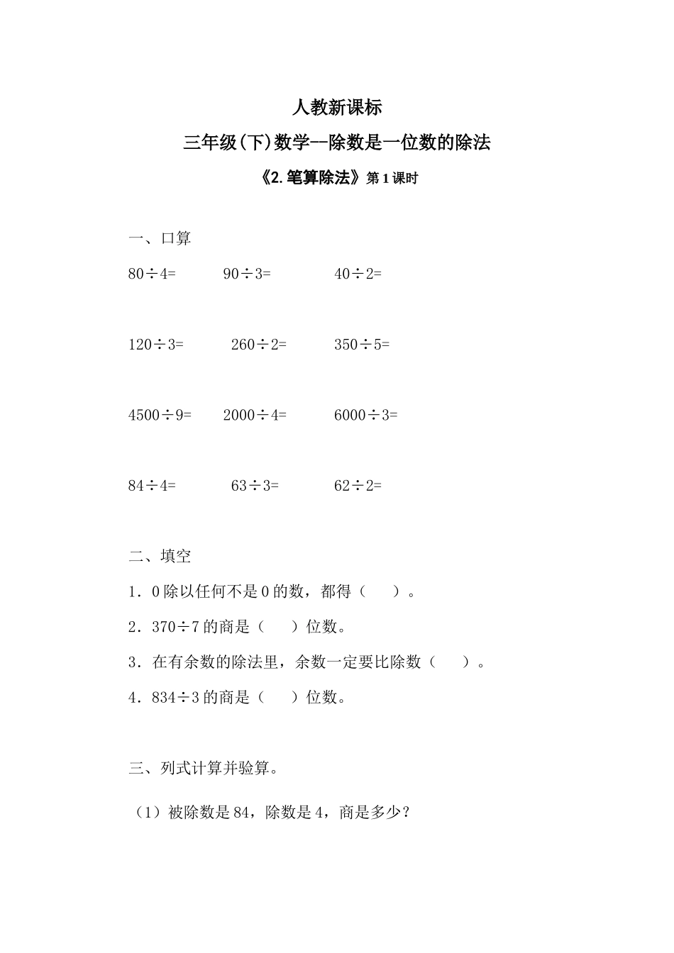 人教2011版小学数学三年级数学--除数是一位数的除法-《2.笔算除法》课时1_第1页