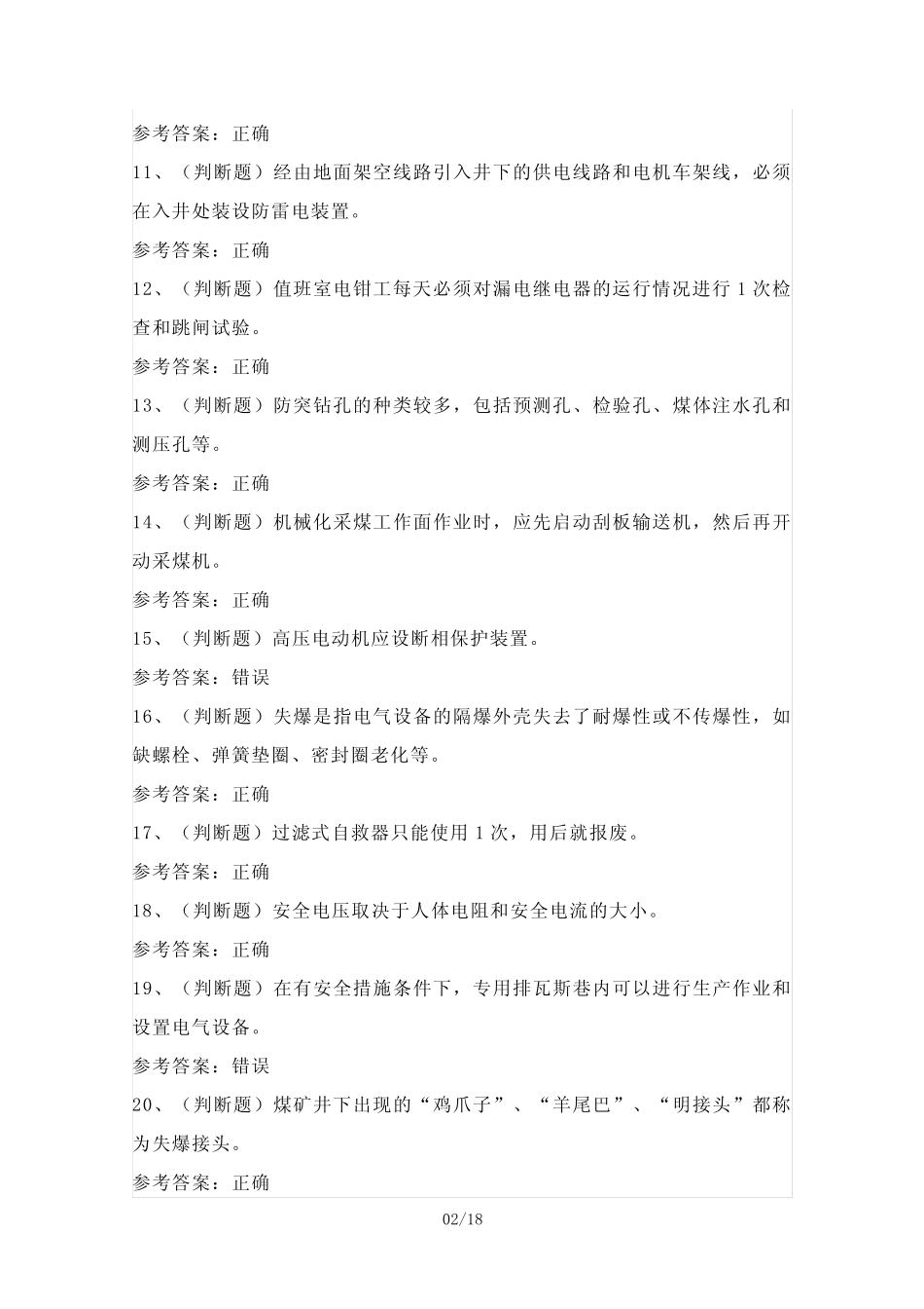 2024年煤矿特种作业人员井下电钳工作业模拟试题(100题)含答案_第2页