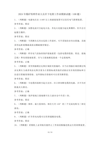 2024年煤矿特种作业人员井下电钳工作业模拟试题(100题)含答案