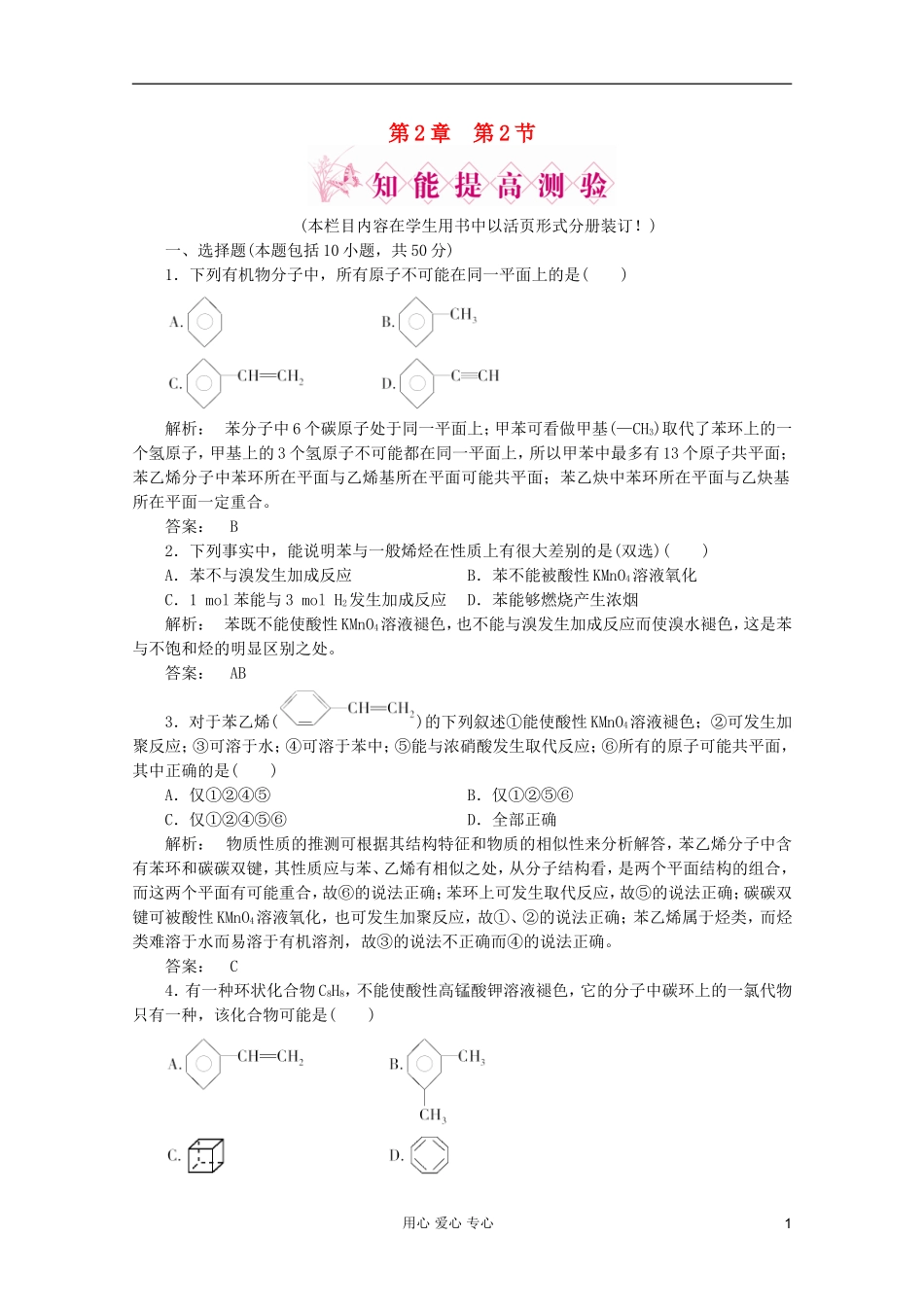 2012高中化学-第2章第二节-芳香烃智能提高测验同步导学-新人教版选修5_第1页