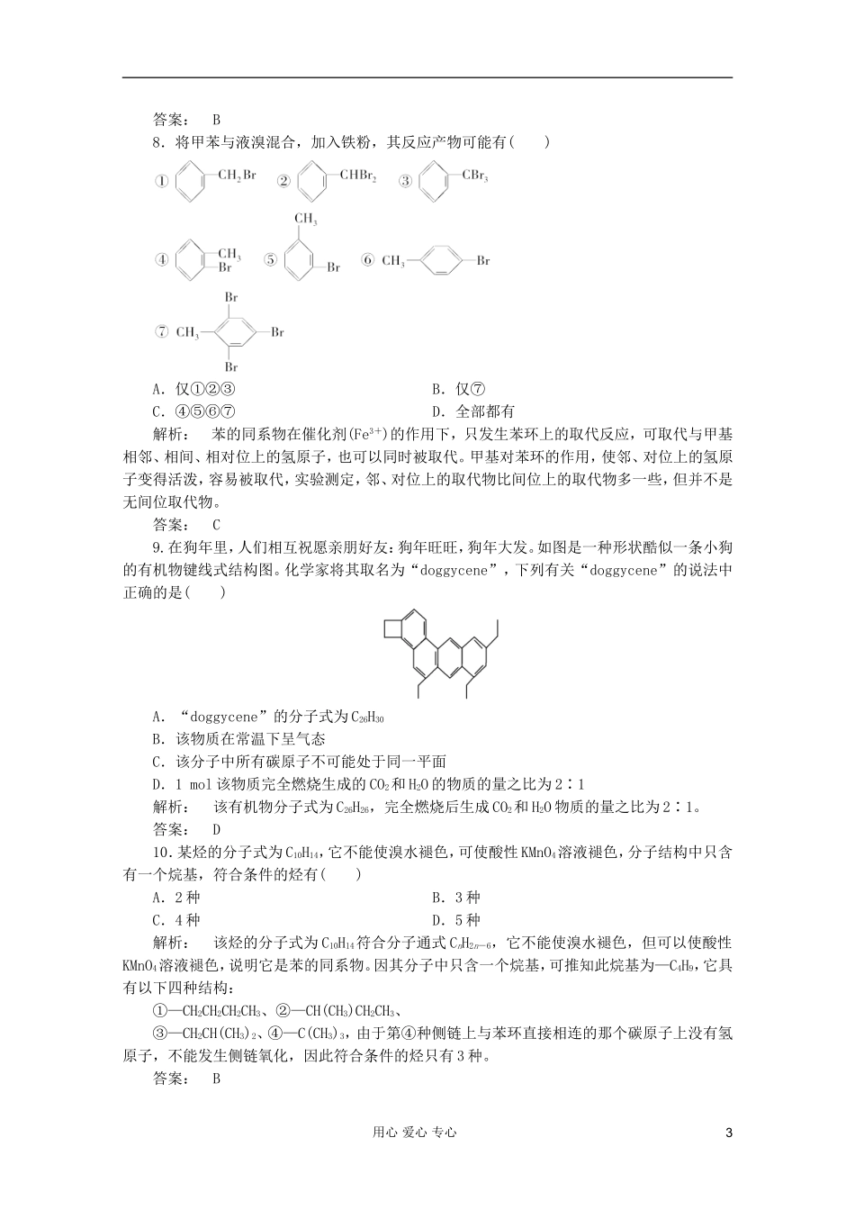 2012高中化学-第2章第二节-芳香烃智能提高测验同步导学-新人教版选修5_第3页