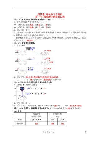 高一生物复习提纲-第四章《遗传的分子基础》苏教版必修1