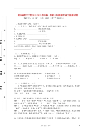 安徽省皖东南初中三校2012-2013学年七年级语文第一学期期中联考试卷-新人教版