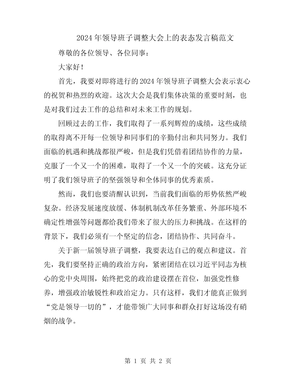 2024年领导班子调整大会上的表态发言稿范文_第1页