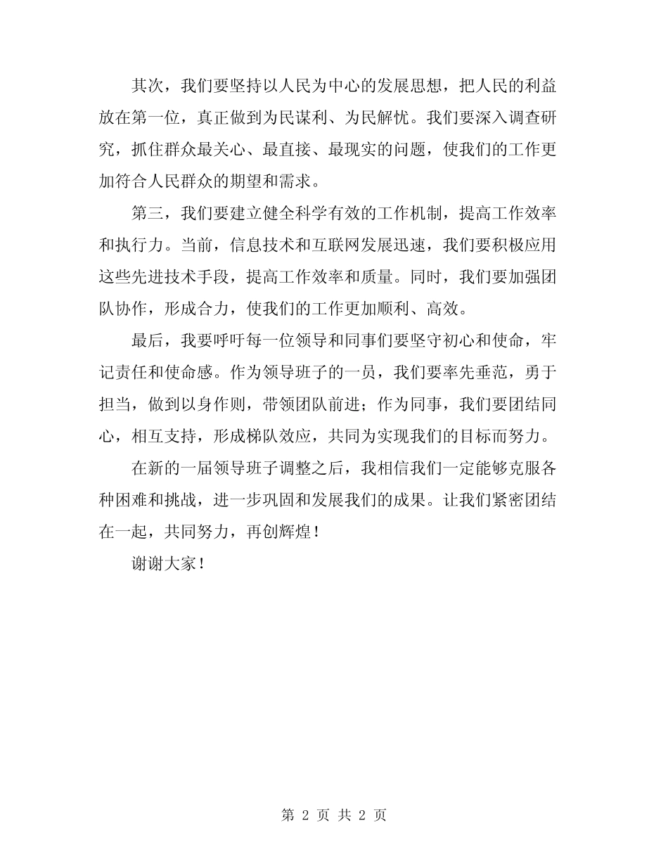 2024年领导班子调整大会上的表态发言稿范文_第2页