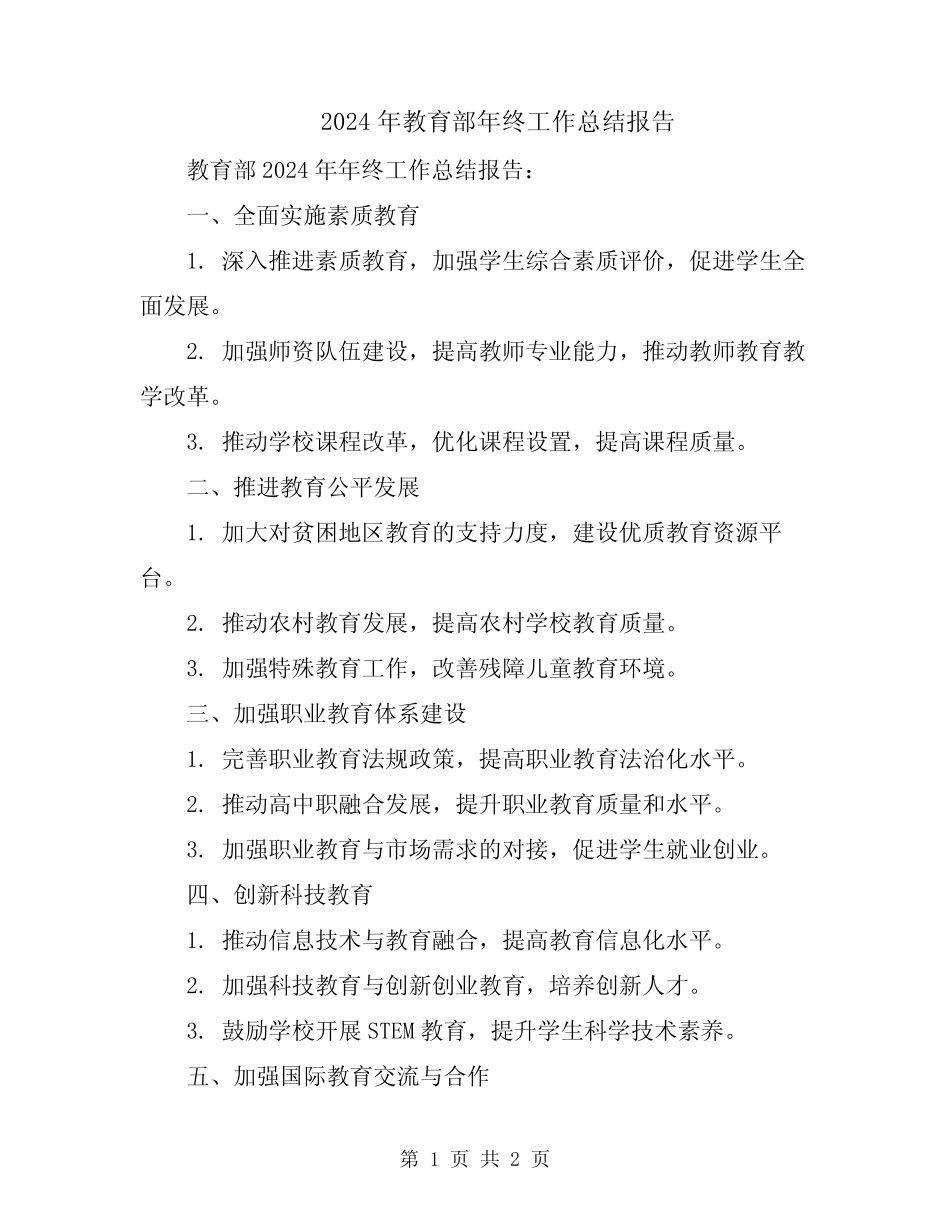 2024年教育部年终工作总结报告 _第1页
