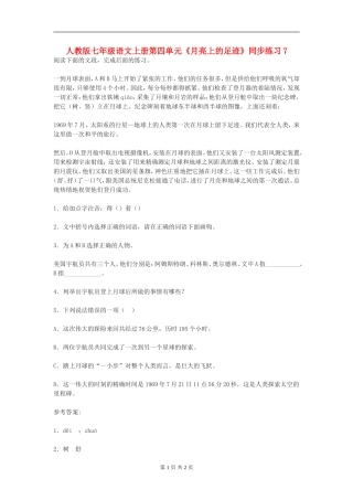 七年级语文上册第四单元《月亮上的足迹》同步练习(七)人教版