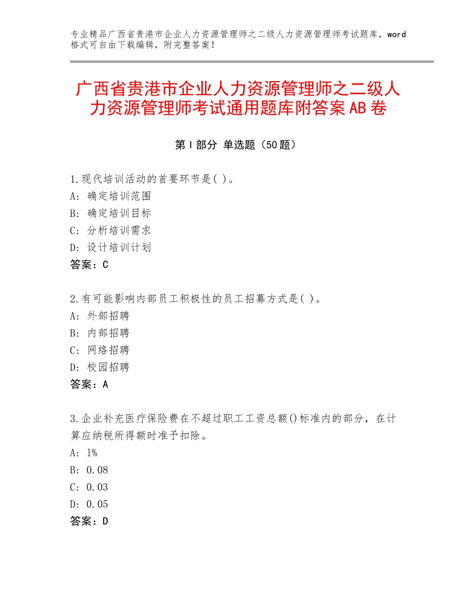 广西省贵港市企业人力资源管理师之二级人力资源管理师考试通用题库附答案AB卷_第1页