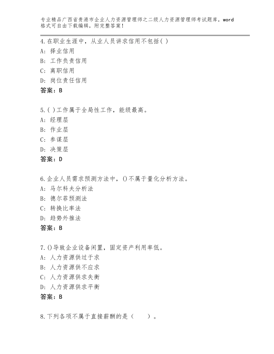 广西省贵港市企业人力资源管理师之二级人力资源管理师考试通用题库附答案AB卷_第2页
