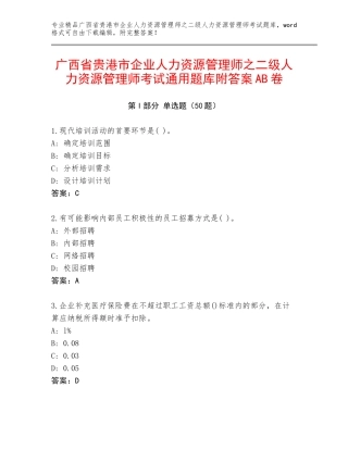 广西省贵港市企业人力资源管理师之二级人力资源管理师考试通用题库附答案AB卷
