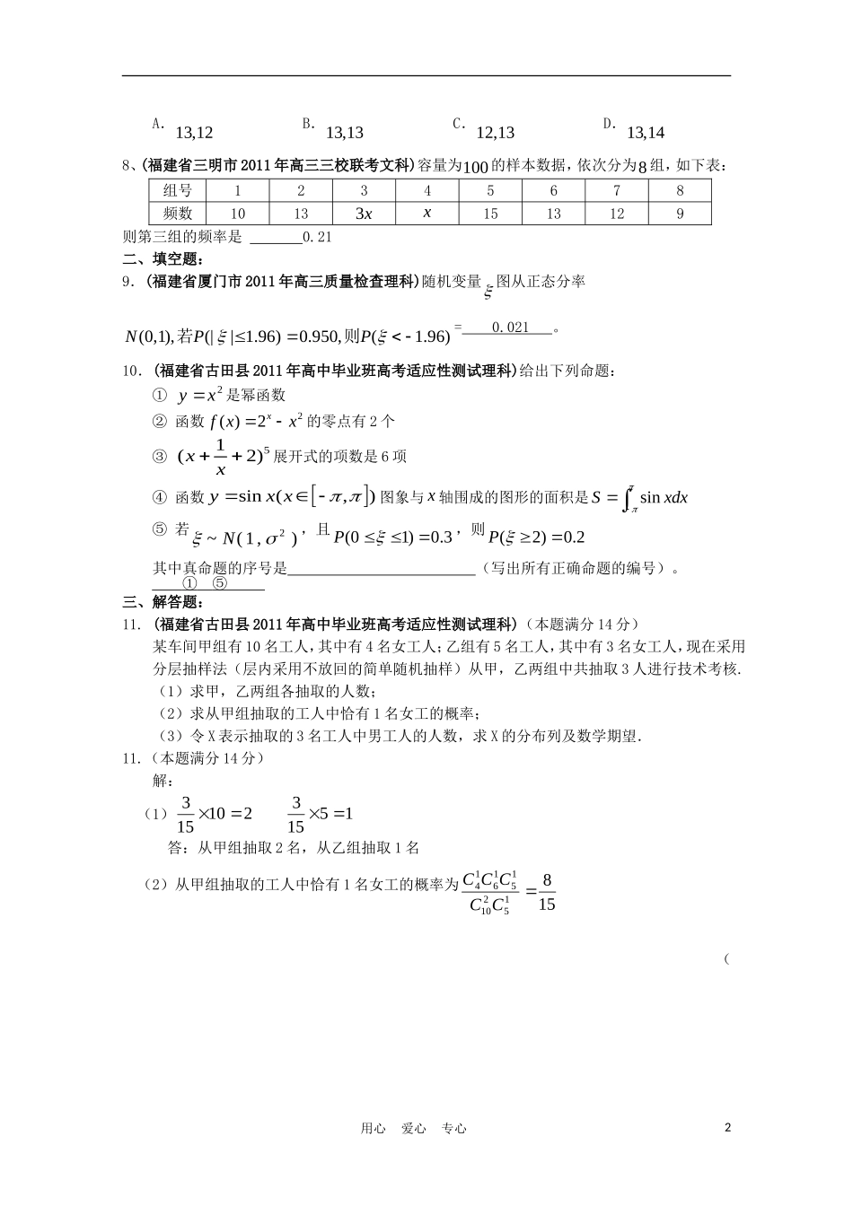 福建省各地市2011年高考数学最新联考分类汇编(12)统计_第2页