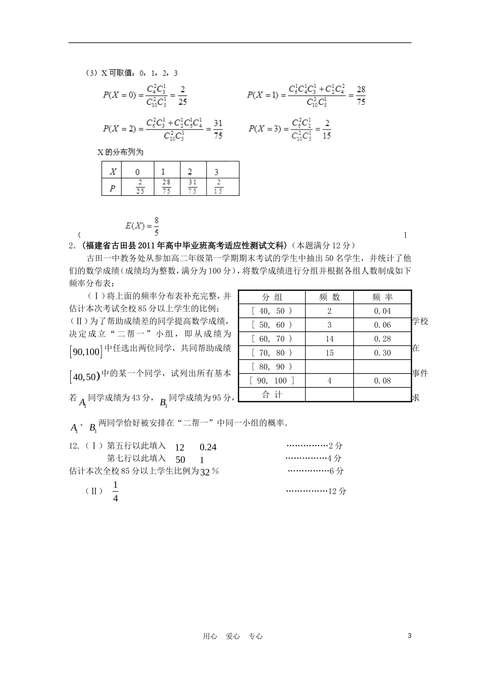 福建省各地市2011年高考数学最新联考分类汇编(12)统计_第3页