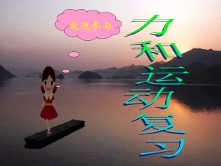 力和运动复习课件