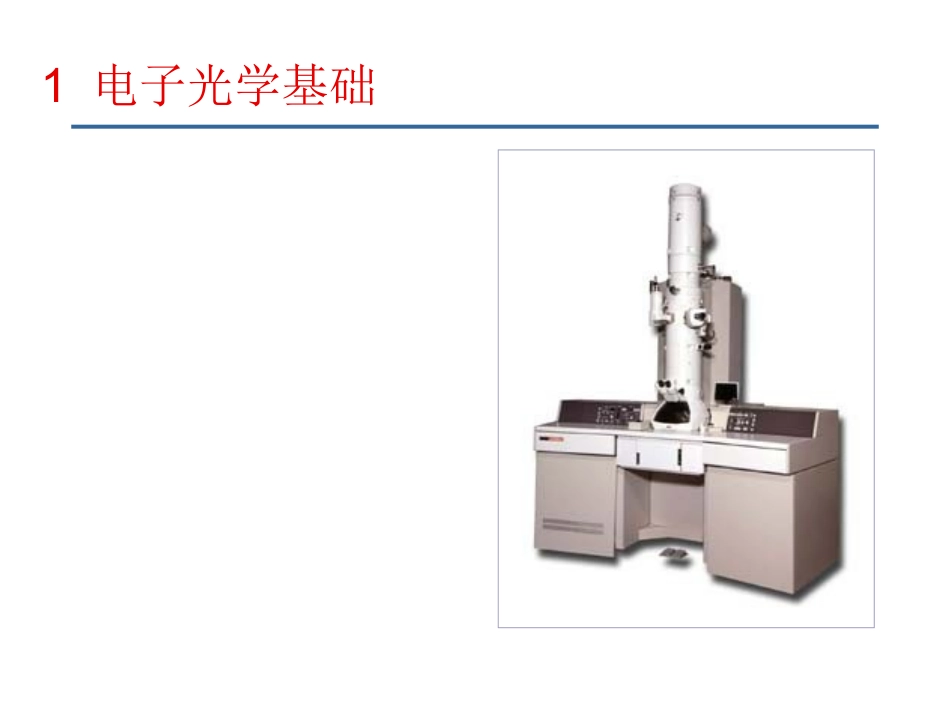 电子光学基础ppt课件-_第1页