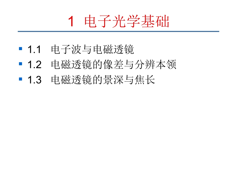 电子光学基础ppt课件-_第2页