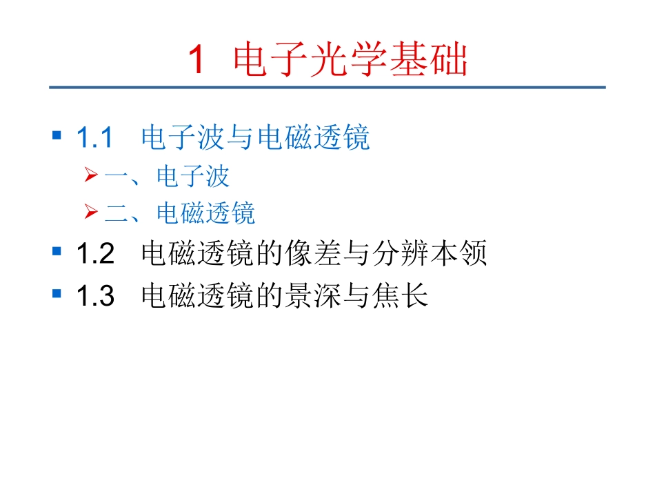 电子光学基础ppt课件-_第3页
