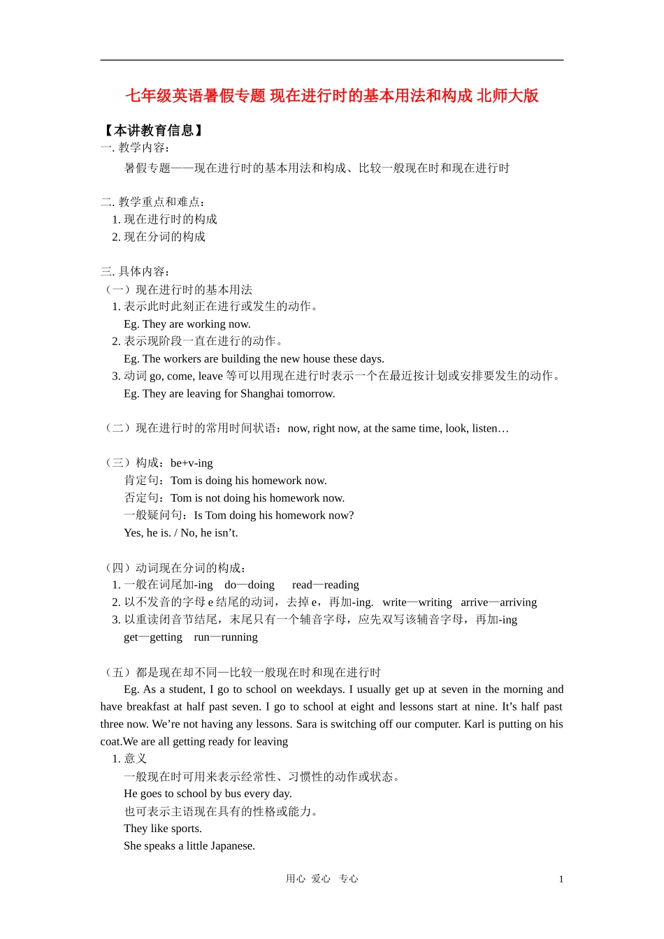 七年级英语暑假专题-现在进行时的基本用法和构成-北师大版-知识精讲_第1页