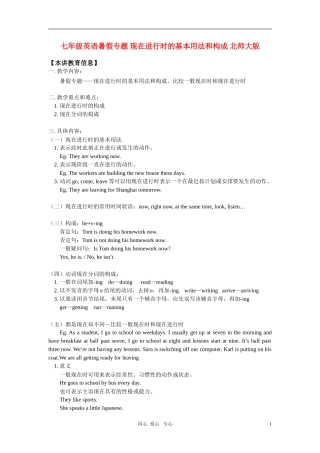 七年级英语暑假专题-现在进行时的基本用法和构成-北师大版-知识精讲