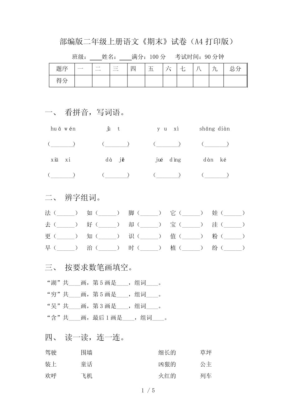 部编版二年级上册语文《期末》试卷(A4打印版)_第1页
