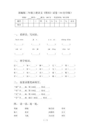 部编版二年级上册语文《期末》试卷(A4打印版)