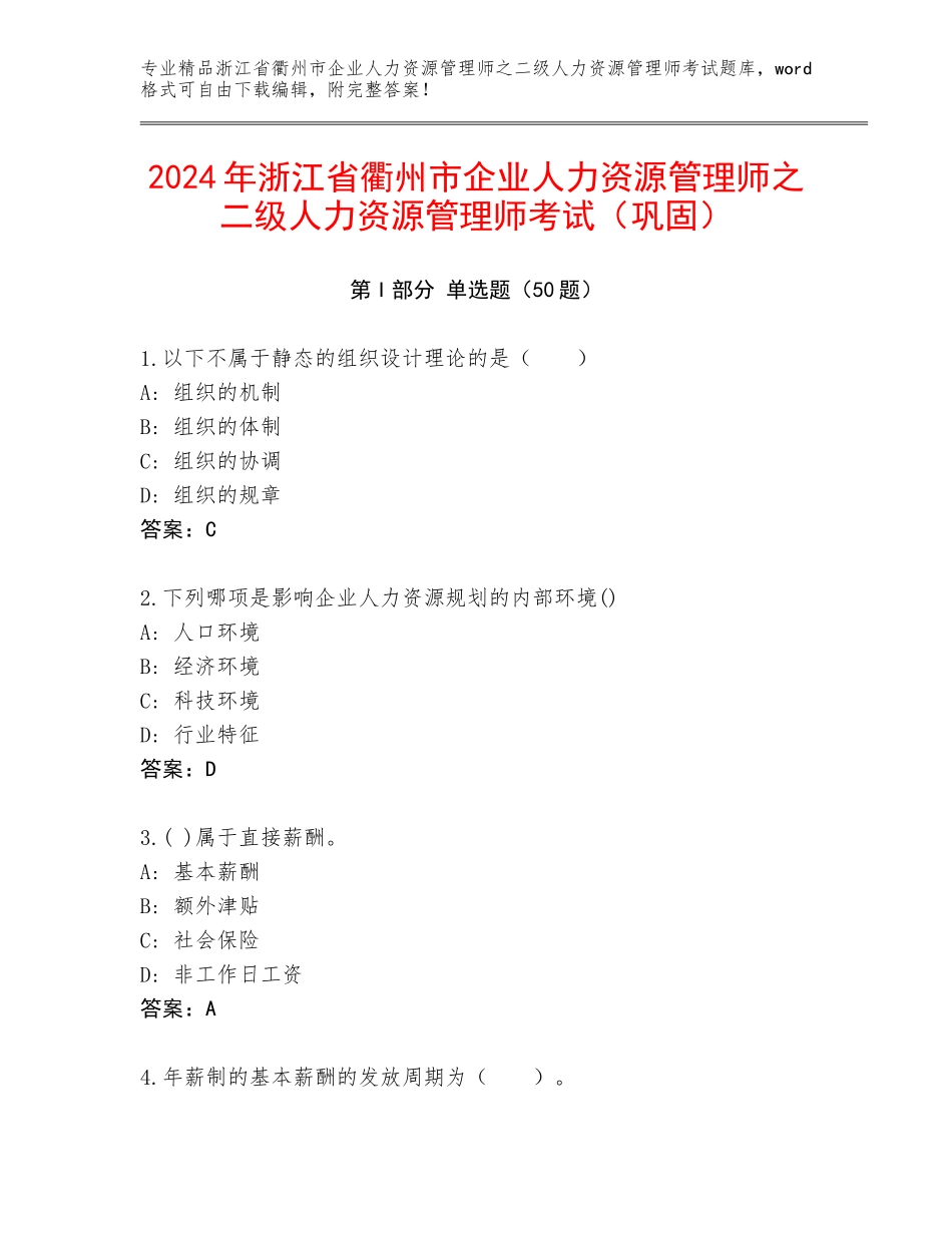 2024年浙江省衢州市企业人力资源管理师之二级人力资源管理师考试（巩固）_第1页