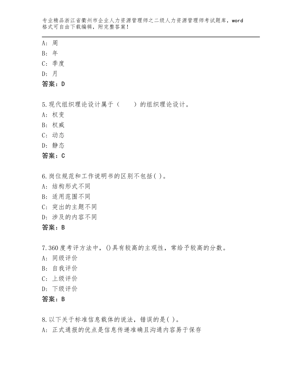 2024年浙江省衢州市企业人力资源管理师之二级人力资源管理师考试（巩固）_第2页