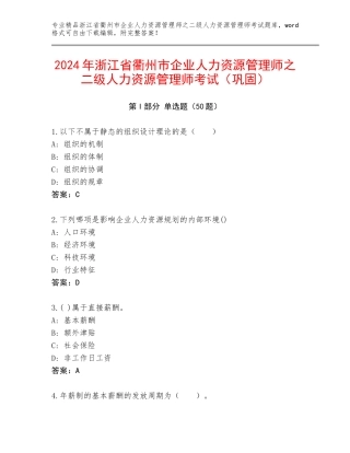2024年浙江省衢州市企业人力资源管理师之二级人力资源管理师考试（巩固）