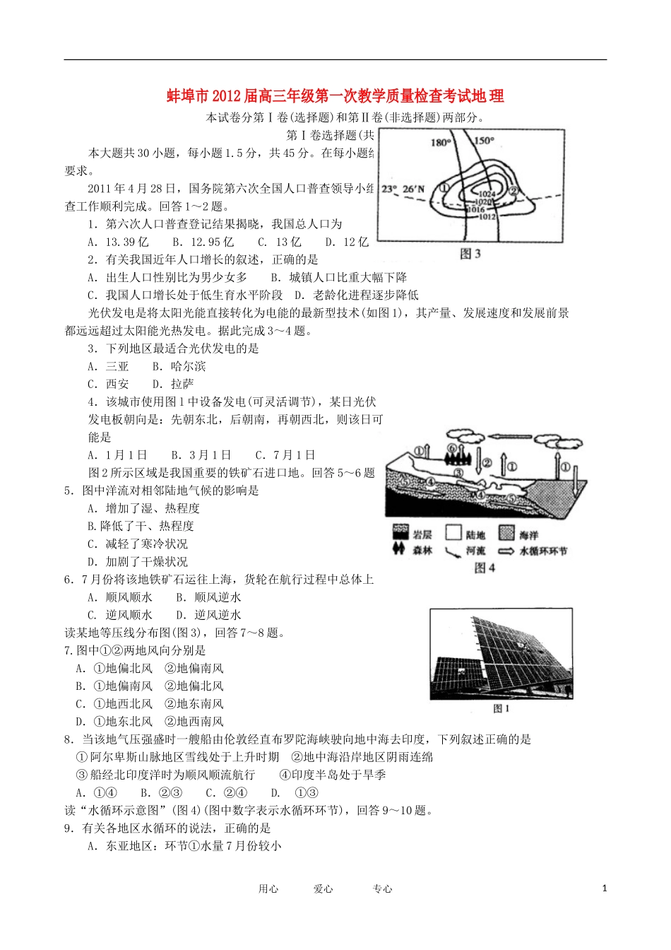 安徽省蚌埠市2012届高三地理第一次教学质量检查试题_第1页