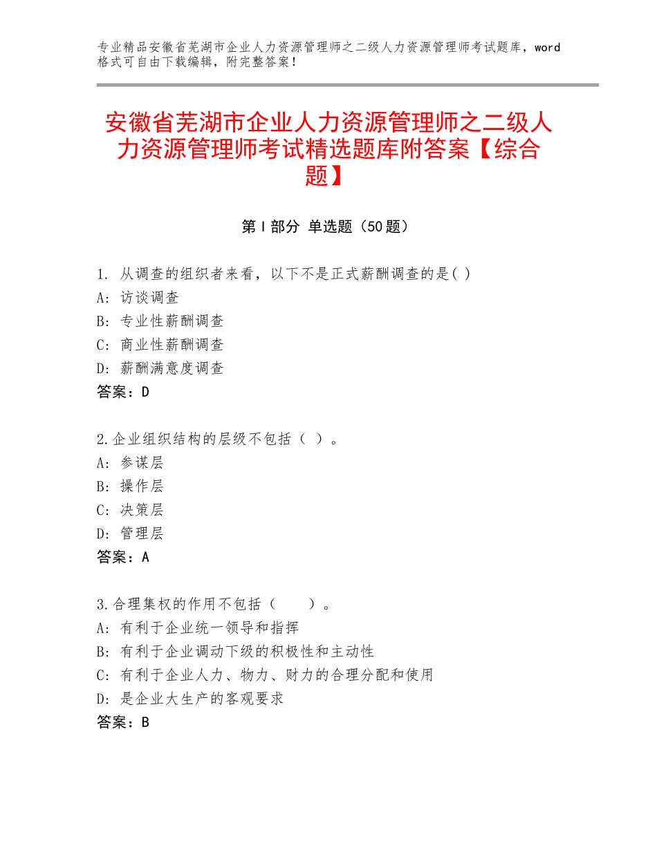 安徽省芜湖市企业人力资源管理师之二级人力资源管理师考试精选题库附答案【综合题】_第1页
