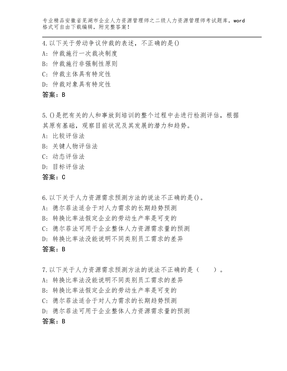 安徽省芜湖市企业人力资源管理师之二级人力资源管理师考试精选题库附答案【综合题】_第2页