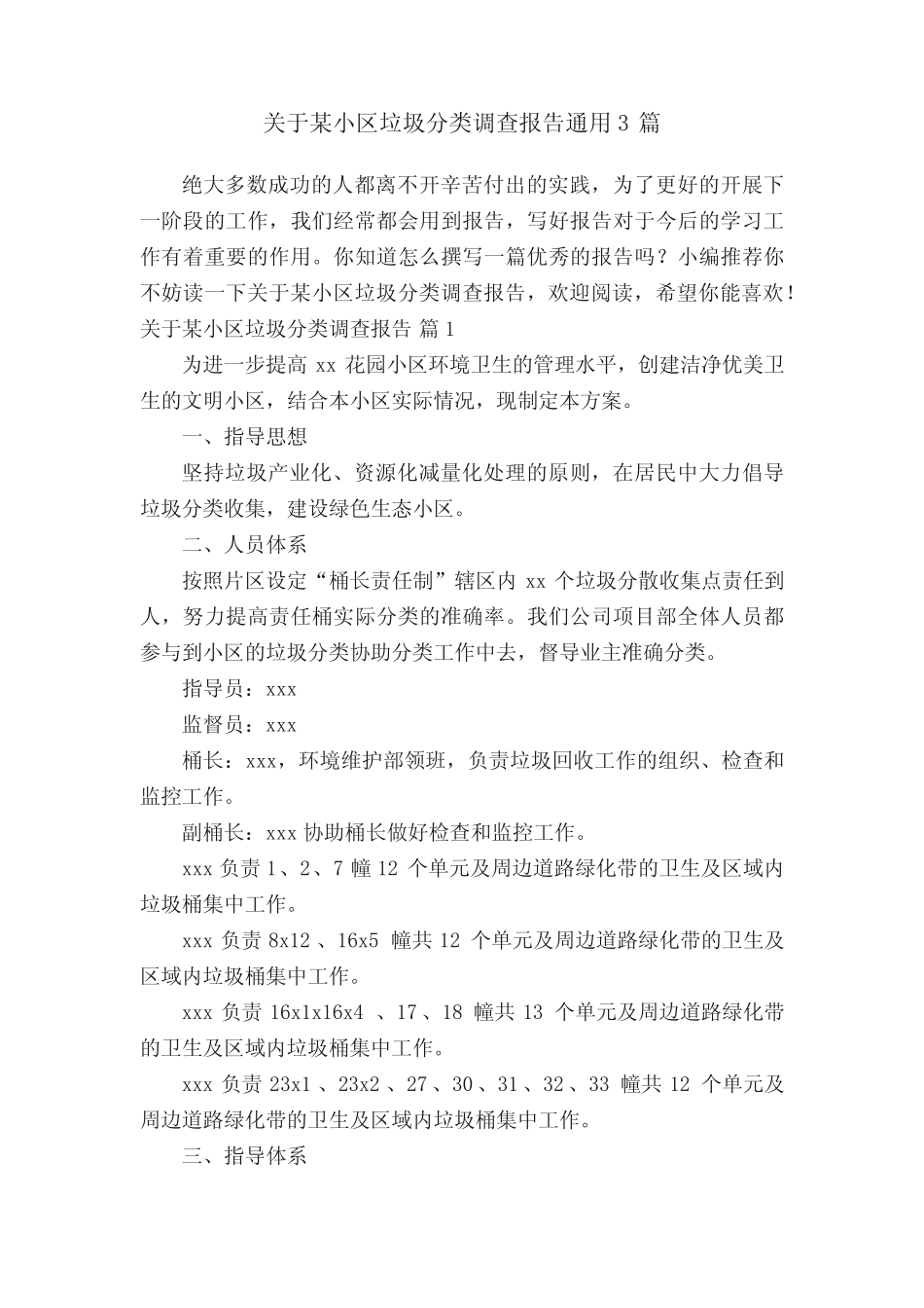 关于某小区垃圾分类调查报告真题3 _第1页