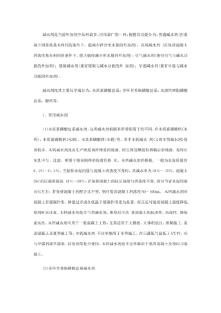 各种外加剂原理和特性