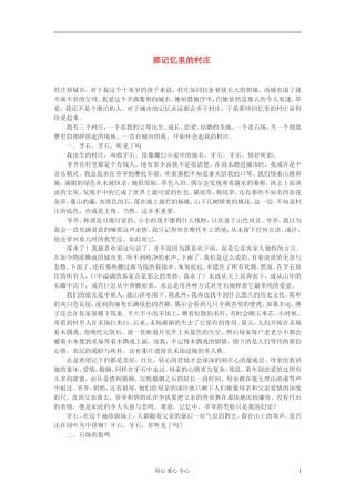 高中语文-那记忆里的村庄作文素材