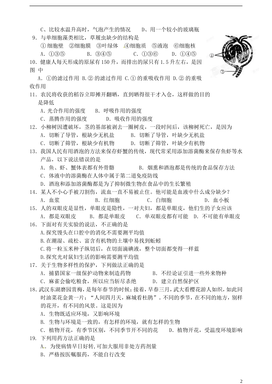 广东省江门市培英初级中学2013年中考生物模拟试题(一)(教研室)(无答案)-新人教版_第2页