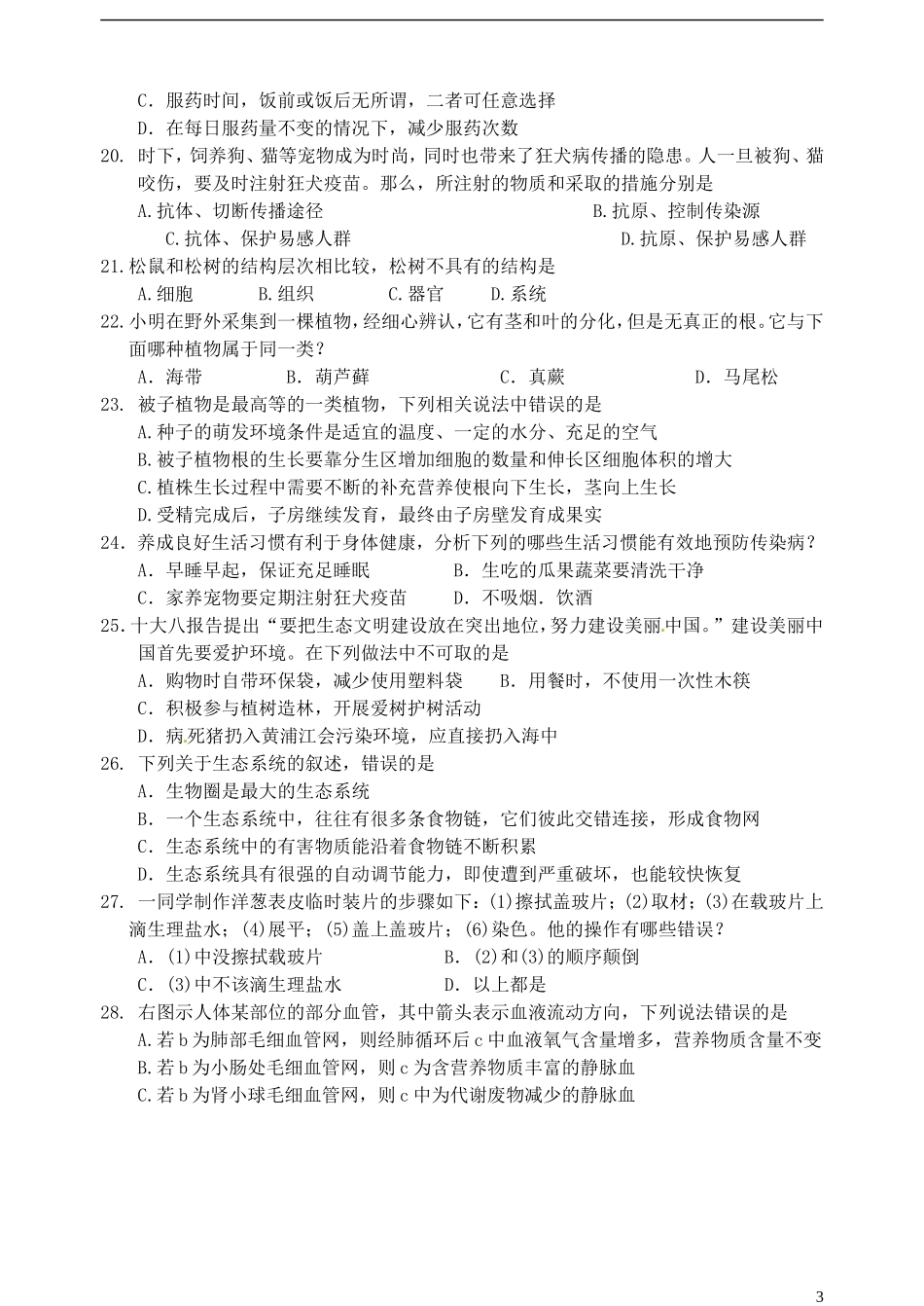 广东省江门市培英初级中学2013年中考生物模拟试题(一)(教研室)(无答案)-新人教版_第3页