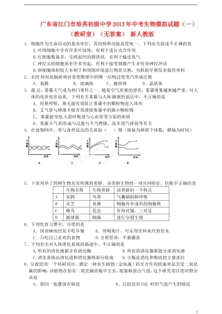广东省江门市培英初级中学2013年中考生物模拟试题(一)(教研室)(无答案)-新人教版