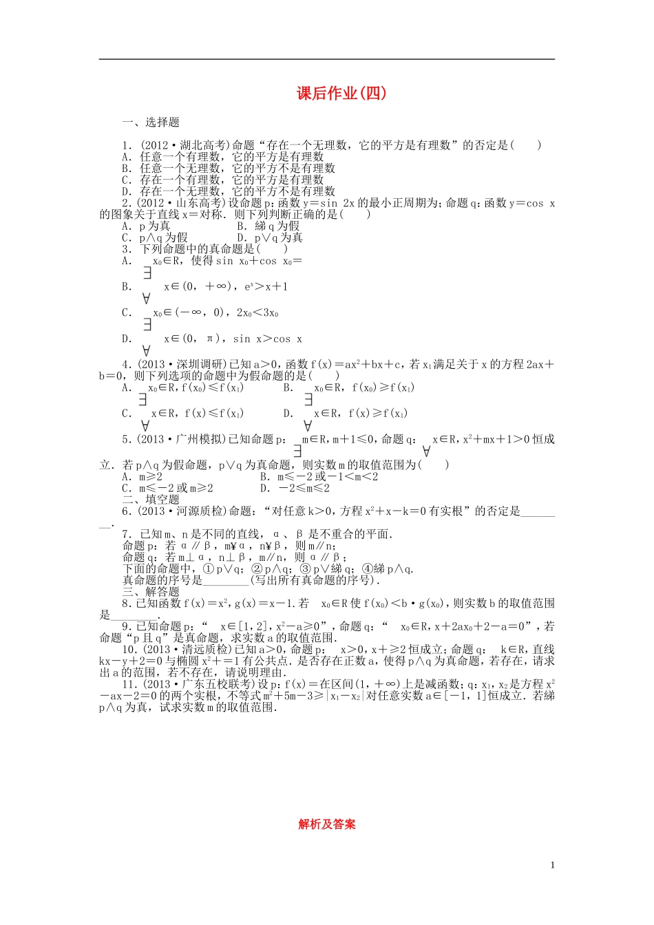 【课堂新坐标】(广东专用)2014高考数学一轮复习-课后作业(四)文_第1页