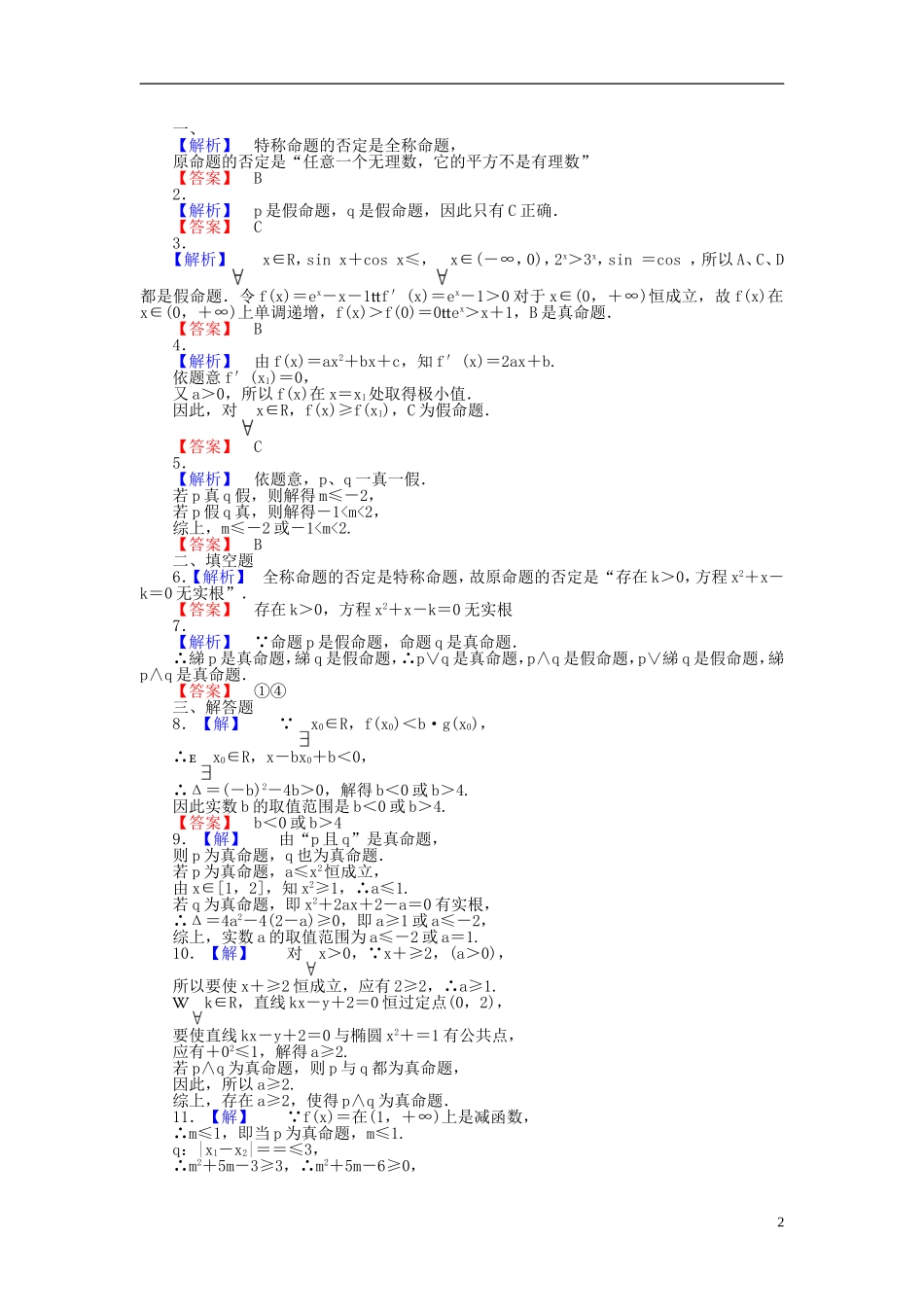 【课堂新坐标】(广东专用)2014高考数学一轮复习-课后作业(四)文_第2页