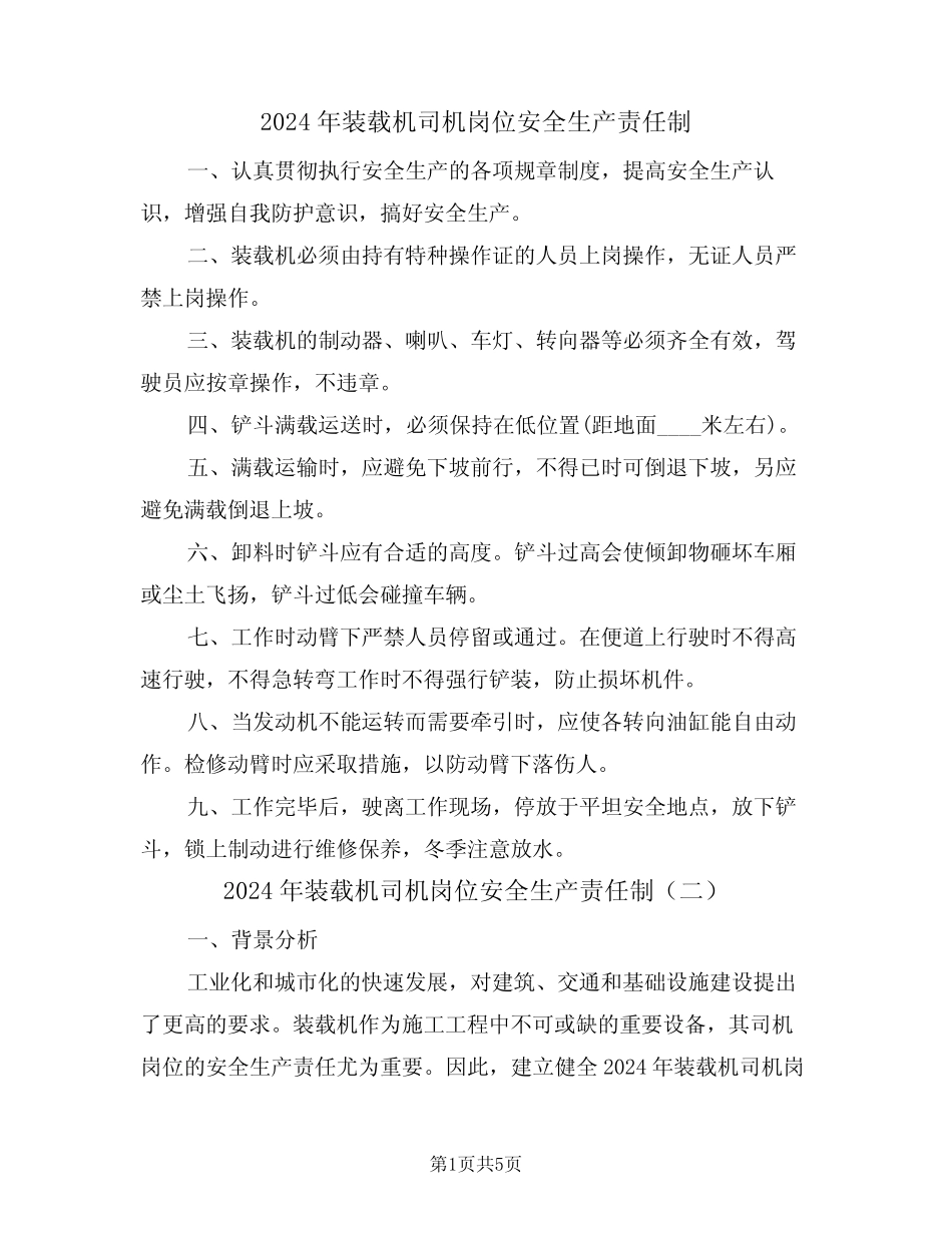 2024年装载机司机岗位安全生产责任制(二) _第1页