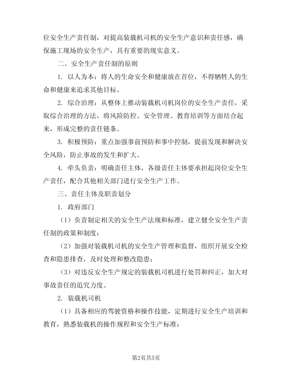 2024年装载机司机岗位安全生产责任制(二) _第2页