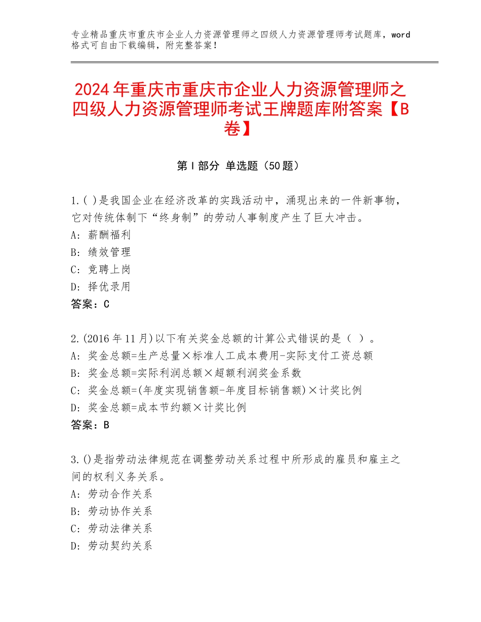 2024年重庆市重庆市企业人力资源管理师之四级人力资源管理师考试王牌题库附答案【B卷】_第1页